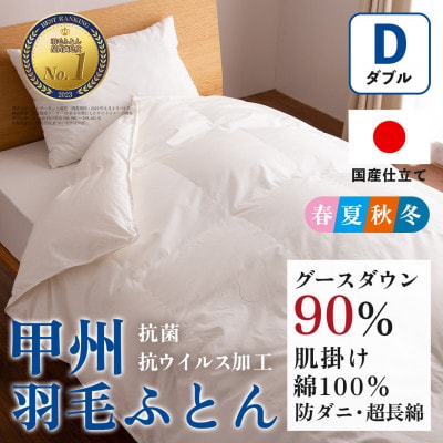 【抗菌・抗ウイルス加工】肌掛け羽毛布団(ダブル)綿100% 日本製 春夏OK【甲州羽毛ふとん】