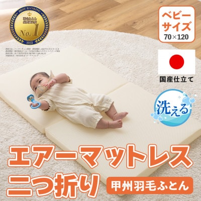 【ベビーサイズ】洗える高反発・高通気エアーマットレス 二つ折り 70×120【甲州羽毛ふとん】
