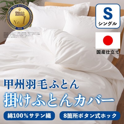 掛け布団カバー(シングル・白) 日本製 綿100%サテン織 取り付け簡単【甲州羽毛ふとん】