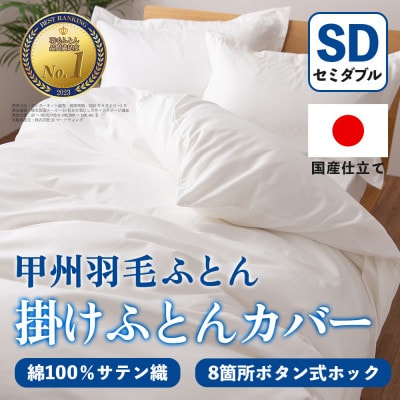 掛け布団カバー(セミダブル・白) 日本製 綿100%サテン織 取り付け簡単【甲州羽毛ふとん】