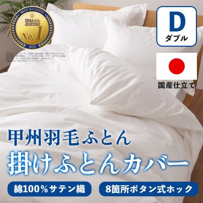 掛け布団カバー(ダブル・白) 日本製 綿100%サテン織 取り付け簡単【甲州羽毛ふとん】