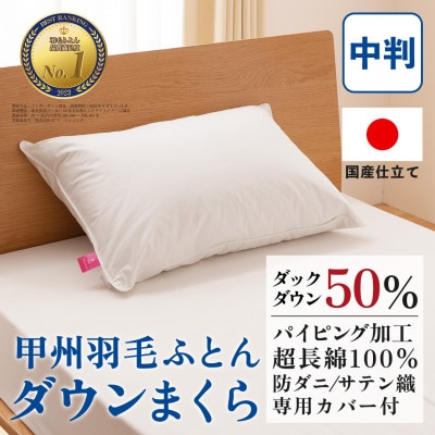 ダウンまくら 中判(白・ピロケース付)43×63 綿100% 日本製【甲州羽毛ふとん】