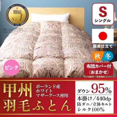 羽毛布団 本掛け布団 (シングル・ピンク) シルク100% 日本製 カバー付き【甲州羽毛ふとん】