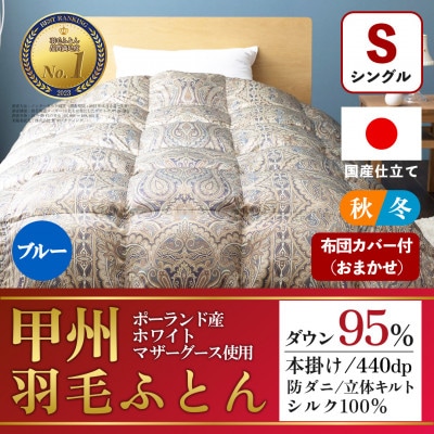 羽毛布団 本掛け布団 (シングル・ブルー) シルク100% 日本製 カバー付き【甲州羽毛ふとん】