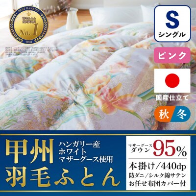 本掛け羽毛布団 (シングル・ピンク) ハンガリー産マザーグース シルク混 カバー付【甲州羽毛ふとん】