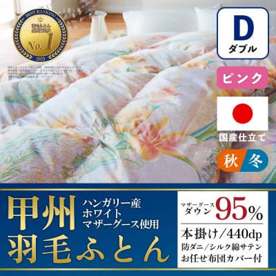 本掛け羽毛布団 (ダブル・ピンク) ハンガリー産マザーグース シルク混 カバー付【甲州羽毛ふとん】