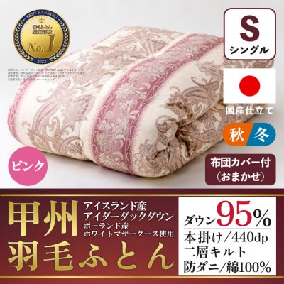 本掛け羽毛布団(シングル・ピンク)二層キルトアイダーダウン95% お任せカバー付【甲州羽毛ふとん】