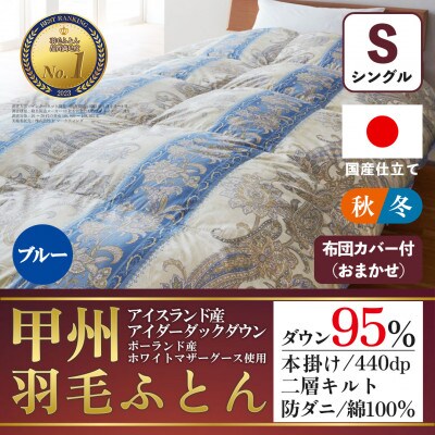 本掛け羽毛布団(シングル・ブルー)二層キルトアイダーダウン95% お任せカバー付【甲州羽毛ふとん】