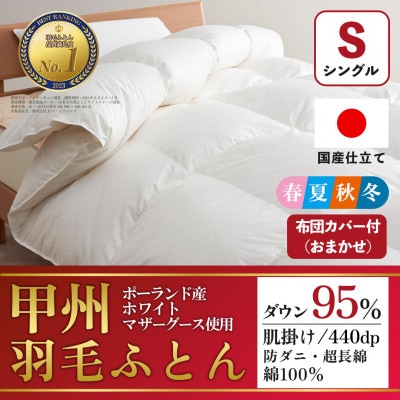 肌掛け羽毛布団 (シングル・白) ポーランド産マザーグース 綿100% カバー付【甲州羽毛ふとん】