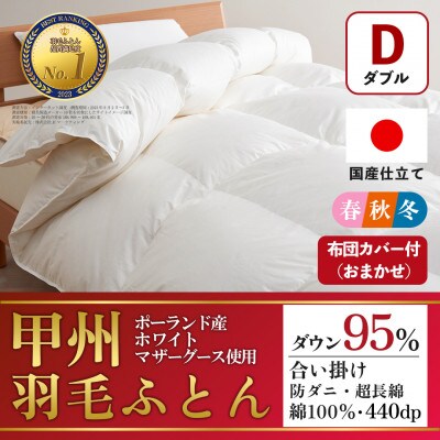 合い掛け羽毛布団 (ダブル・白) ポーランド産マザーグース 綿100% カバー付【甲州羽毛ふとん】