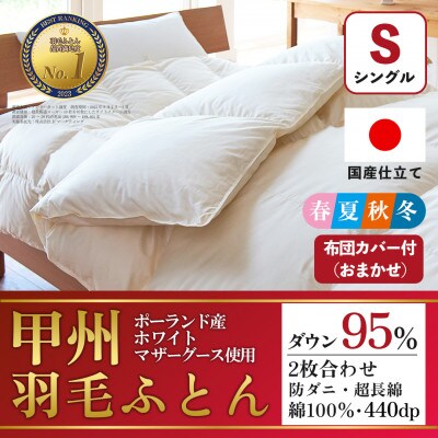 二枚合わせ羽毛布団 (シングル・白) ポーランド産マザーグース 綿100%【甲州羽毛ふとん】