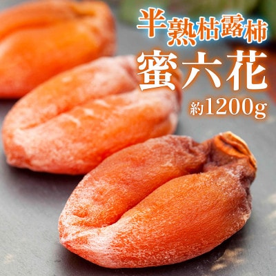 【2026年12月発送】山梨産枯露柿「蜜六花」12～15個(約1200g) 季節限定 高級干し柿
