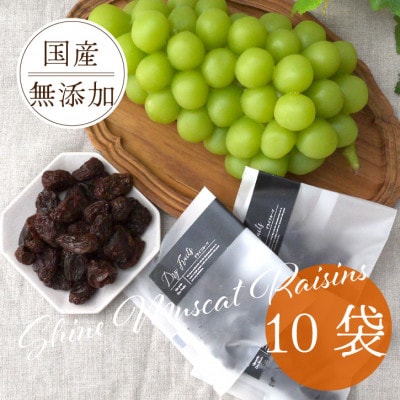 山梨県産シャインマスカットのレーズン 30g×10袋 無添加、砂糖不使用のおやつ【オイルフリー】