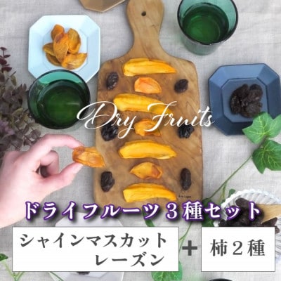 シャインマスカットのレーズンと柿2種のドライフルーツセット 30g×3袋 無添加、砂糖不使用