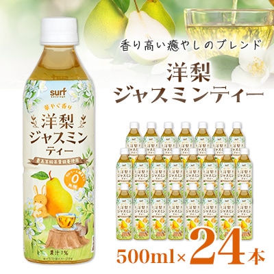 サーフ洋梨ジャスミンティー500ml×24本　カロリーゼロ