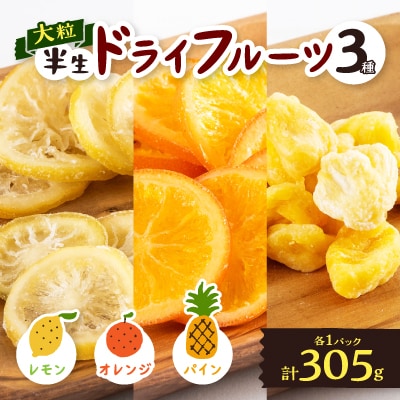 やまなし半生ドライフルーツ食べ比べ3種セット(レモン/ オレンジ /パイン) 305g