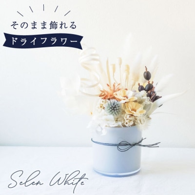 ドライフラワー「セレンホワイト」 おしゃれ そのまま飾れる シンプルで美しいアレンジ