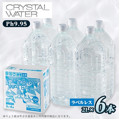 クリスタルウォーター　2L×6本