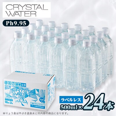 クリスタルウォーター 500ml×24本