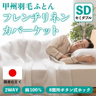 掛け布団カバー フレンチリネンカバーケット(セミダブル・白) 麻100% ボタン式【甲州羽毛ふとん】