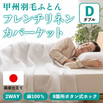 掛け布団カバー フレンチリネンカバーケット(ダブル・白) 麻100% ボタン式【甲州羽毛ふとん】