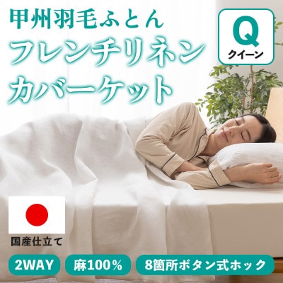 掛け布団カバー フレンチリネンカバーケット(クイーン・白) 麻100% ボタン式【甲州羽毛ふとん】