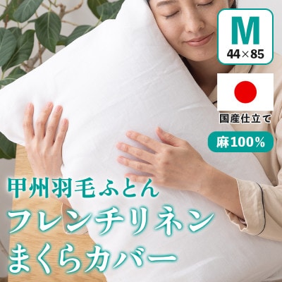 枕カバー フレンチリネンピロケース(Mサイズ・白)  44×85cm 麻100% 【甲州羽毛ふとん】