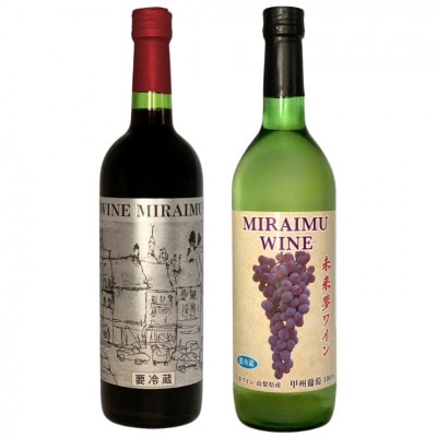 未来夢ワイナリー【甲州・ヤマソービニオン】　ナチュラルワイン赤白 2本セット