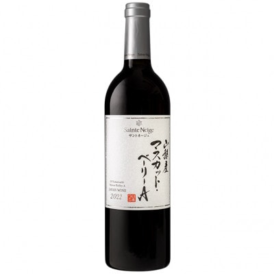 サントネージュ　山梨産マスカット・ベーリーA