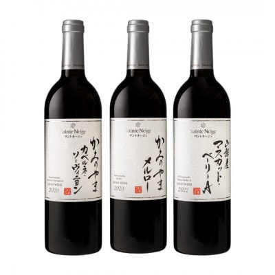 サントネージュワインおすすめ赤ワイン3本セット