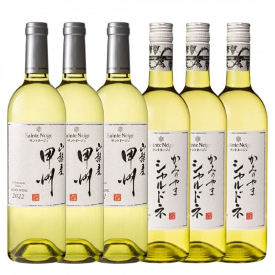 サントネージュワイン　甲州・シャルドネ6本セット