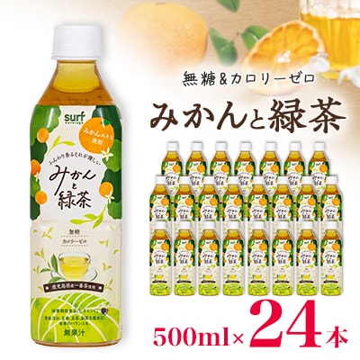 サーフビバレッジ　みかんと緑茶500ml×24本　みかんエキス使用　栄養機能食品(ビタミンC)