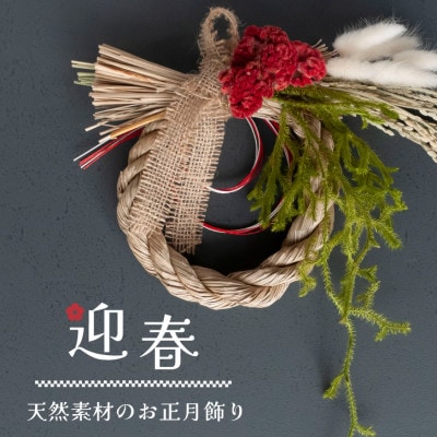 【お正月飾り】ケイトウとヒカゲノカズラのしめ縄アレンジ 天然素材で新年を彩る!玄関やインテリアに