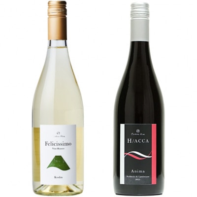 カンティーナ・ヒロ【アニマ・フェリチッシモ】赤白ワイン2本セット