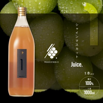シャインマスカットジュース 1000ml × 1本 果汁 100% ストレート シャイマスカット