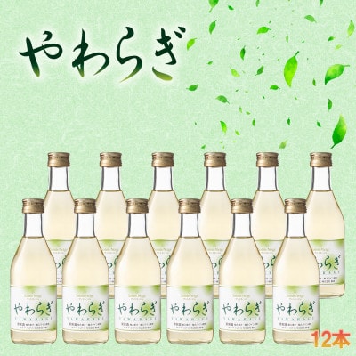 飲食品店で人気の定番ワイン!「やわらぎ」白300ml 12本セット