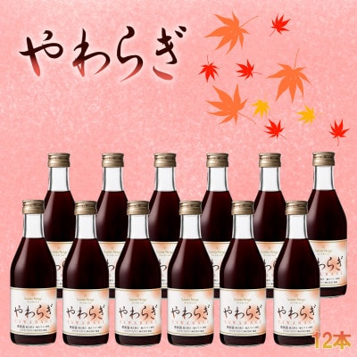 飲食店で人気の定番ワイン!「やわらぎ」赤300ml 12本セット