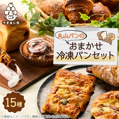 丸山パンの15種類おまかせ冷凍パンセット【配送不可地域：離島】