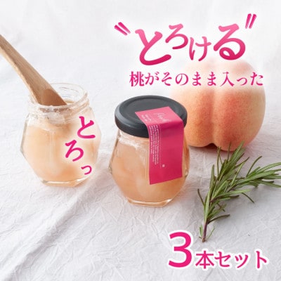 山梨県産 桃 ジャム 【80g×3本】化粧箱入りなので贈答やギフトにもおすすめ。