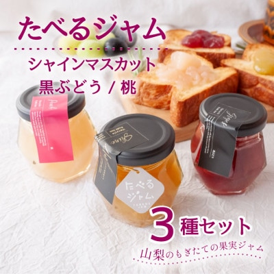 山梨県産シャインマスカット ・桃・ 黒ぶどう ジャム【80g×3本】化粧箱入りなので贈答やギフトに。