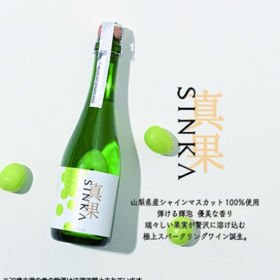 SINKA-真果-(シャインマスカット スパークリングワイン)1本