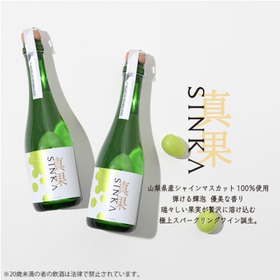 SINKA-真果-(シャインマスカット スパークリングワイン)2本セット