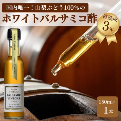 【満天☆青空レストラン】で紹介!山梨産ホワイトバルサミコ酢1本セット【蔵元直送】プロ御用達!