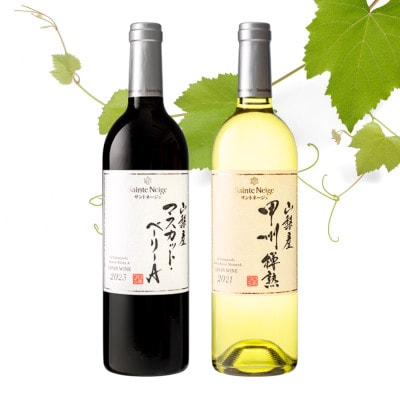 サントネージュワインが贈るマスカット・ベーリーA/甲州樽熟 赤白 計2本セット