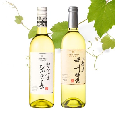 サントネージュワインが贈るシャルドネ/甲州樽熟白 計2本セット