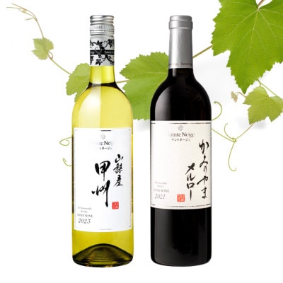 サントネージュワインが贈る甲州/メルロー赤白 計2本セット
