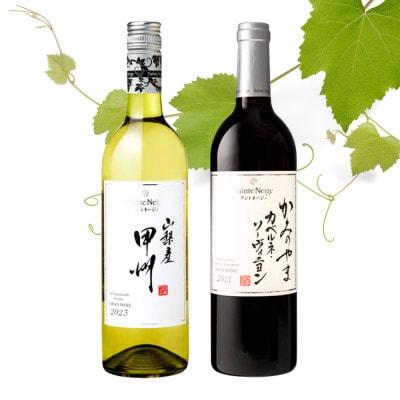 サントネージュワインが贈る甲州/カベルネソーヴィニヨン 白赤 計2本セット