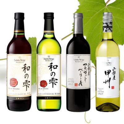 サントネージュワインが贈るおススメ4本セット(4)