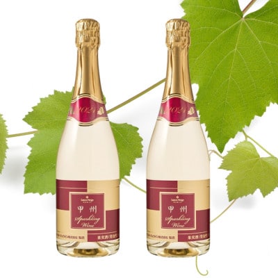 サントネージュ　甲州スパークリング　2本