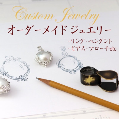 オーダーメイドジュエリー【100】【配送不可地域：沖縄県】